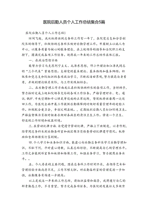 医院后勤人员个人工作总结集合5篇.docx