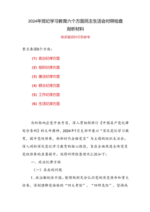 “六个对照、六个坚决”党纪学习教育六个方面个人对照检査材料.docx