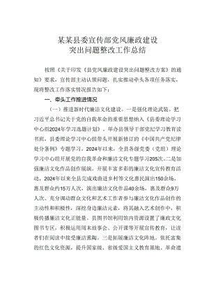 某某县委宣传部党风廉政建设突出问题整改工作总结.docx