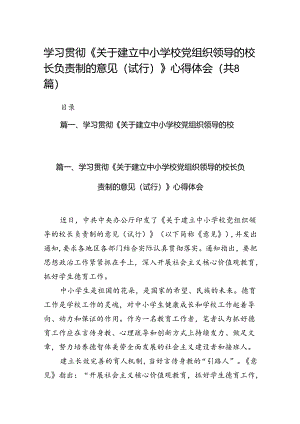 学习贯彻《关于建立中小学校党组织领导的校长负责制的意见（试行）》心得体会8篇供参考.docx