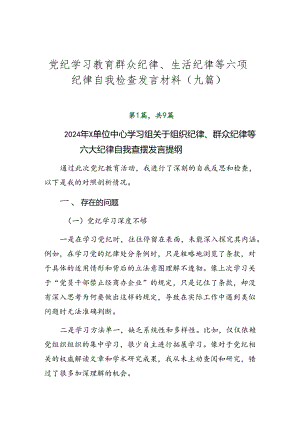 党纪学习教育群众纪律、生活纪律等六项纪律自我检查发言材料（九篇）.docx
