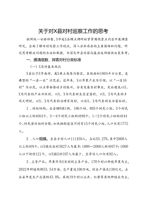 市关于对某县对村巡察工作的调研思考.docx
