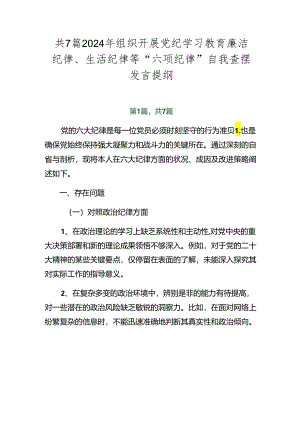 共7篇2024年组织开展党纪学习教育廉洁纪律、生活纪律等“六项纪律”自我查摆发言提纲.docx