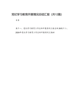 党纪学习教育开展情况总结汇报12篇（最新版）.docx