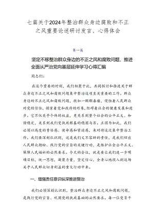 七篇关于2024年整治群众身边腐败和不正之风重要论述研讨发言、心得体会.docx