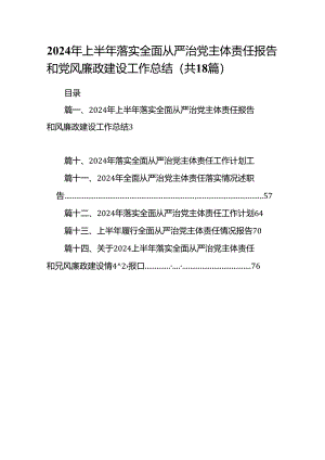 2024年上半年落实全面从严治党主体责任报告和党风廉政建设工作总结(18篇集合).docx