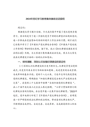 (11篇)2024年党纪学习教育集体廉政谈话提纲范本.docx