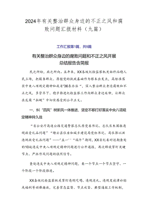 2024年有关整治群众身边的不正之风和腐败问题汇报材料（九篇）.docx