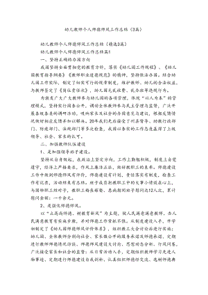 幼儿教师个人师德师风工作总结（3篇）.docx