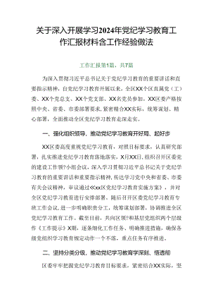 关于深入开展学习2024年党纪学习教育工作汇报材料含工作经验做法.docx