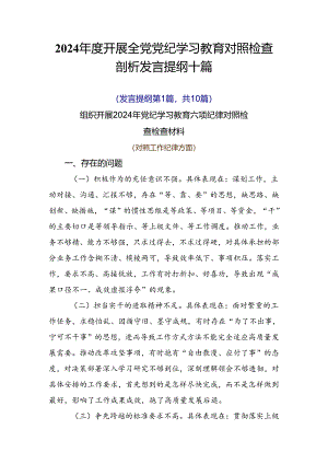 2024年度开展全党党纪学习教育对照检查剖析发言提纲十篇.docx