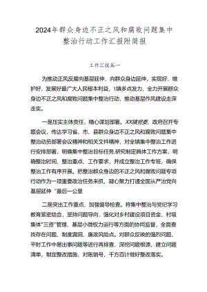 2024年群众身边不正之风和腐败问题集中整治行动工作汇报附简报.docx