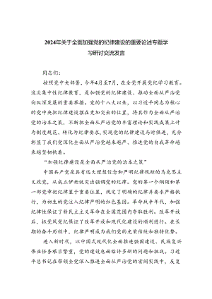 2024年关于全面加强党的纪律建设的重要论述专题学习研讨交流发言六篇(最新精选).docx