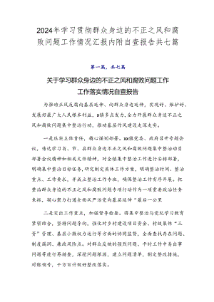 2024年学习贯彻群众身边的不正之风和腐败问题工作情况汇报内附自查报告共七篇.docx