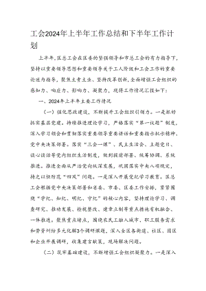 工会2024年上半年工作总结和下半年工作计划.docx