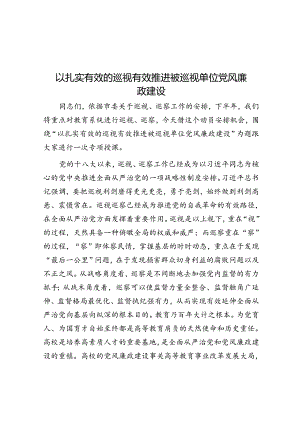 以扎实有效的巡视有效推动被巡视单位党风廉政建设.docx