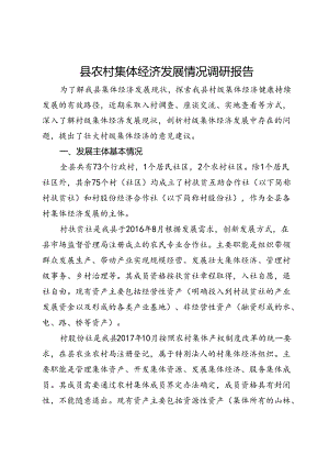 某县农村集体经济发展情况调研报告.docx