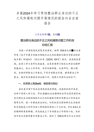 多篇2024年学习贯彻整治群众身边的不正之风和腐败问题开展情况的报告内含自查报告.docx