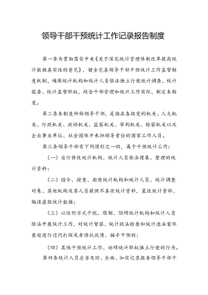 领导干部干预统计工作记录报告制度.docx