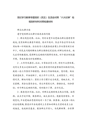 (11篇)党纪学习教育专题组织（民主）生活会对照“六大纪律”检视剖析材料对照检查材料精选版.docx