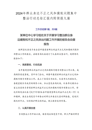 2024年群众身边不正之风和腐败问题集中整治行动总结汇报内附简报九篇.docx