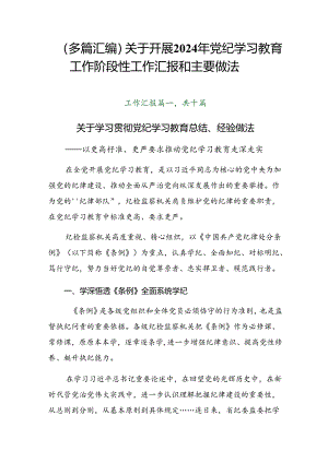 （多篇汇编）关于开展2024年党纪学习教育工作阶段性工作汇报和主要做法.docx