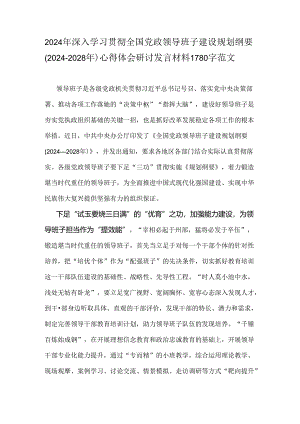 2024年深入学习贯彻全国党政领导班子建设规划纲要(2024-2028年)心得体会研讨发言材料1780字范文.docx