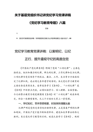 关于基层党组织书记讲党纪学习党课讲稿《党纪学习教育专题》八篇.docx