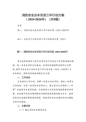 （9篇）消防安全治本攻坚三年行动方案（2024-2026年）范文.docx