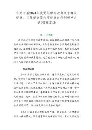 有关开展2024年度党纪学习教育关于群众纪律、工作纪律等六项纪律自我剖析发言提纲7篇汇编.docx