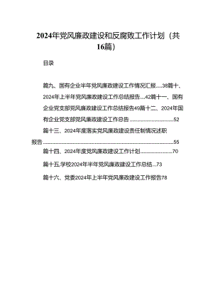 2024年党风廉政建设和反腐败工作计划（共16篇）.docx