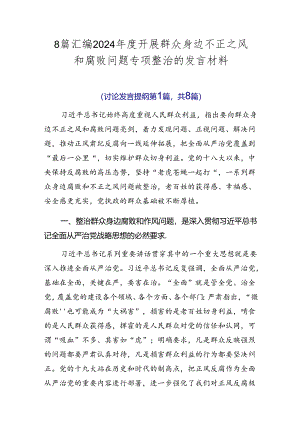 8篇汇编2024年度开展群众身边不正之风和腐败问题专项整治的发言材料.docx