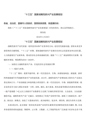 “十三五”国家战略性新兴产业发展规划（2016年）.docx