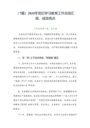 （7篇）2024年党纪学习教育工作总结汇报、成效亮点.docx