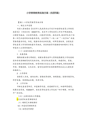 小学美育教育实施方案(优质6篇).docx