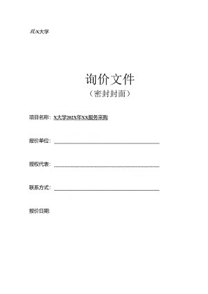 X大学202X年XX服务采购询价材料模板（2024年）.docx