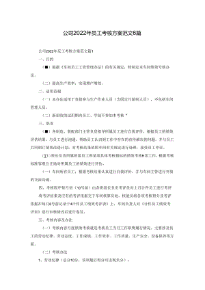 公司2022年员工考核方案范文6篇.docx
