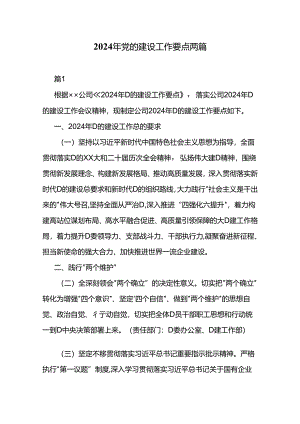 2024年党的建设工作要点两篇.docx