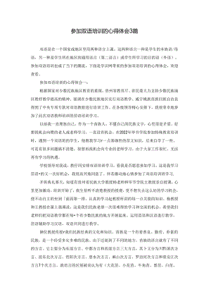参加双语培训的心得体会3篇.docx