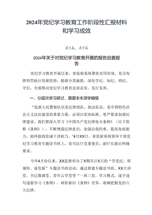 2024年党纪学习教育工作阶段性汇报材料和学习成效.docx