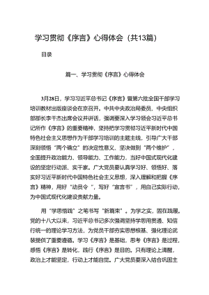 学习贯彻《序言》心得体会（共13篇）.docx