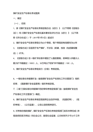 2022年煤矿安全生产标准化考试题库.docx