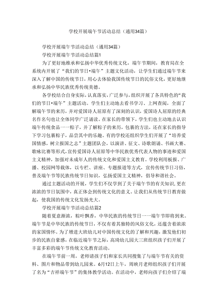 学校开展端午节活动总结(通用34篇).docx_第1页