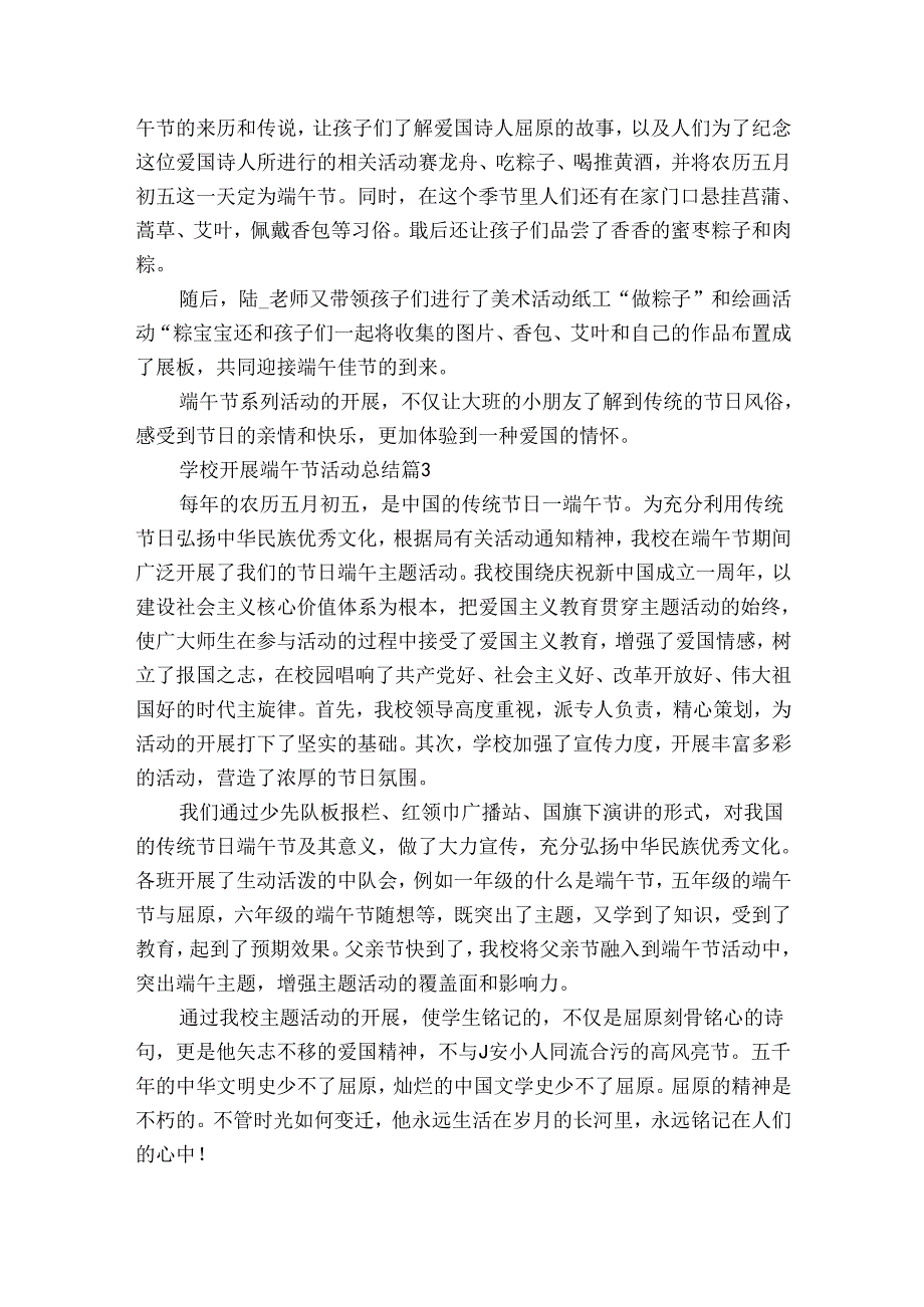 学校开展端午节活动总结(通用34篇).docx_第2页