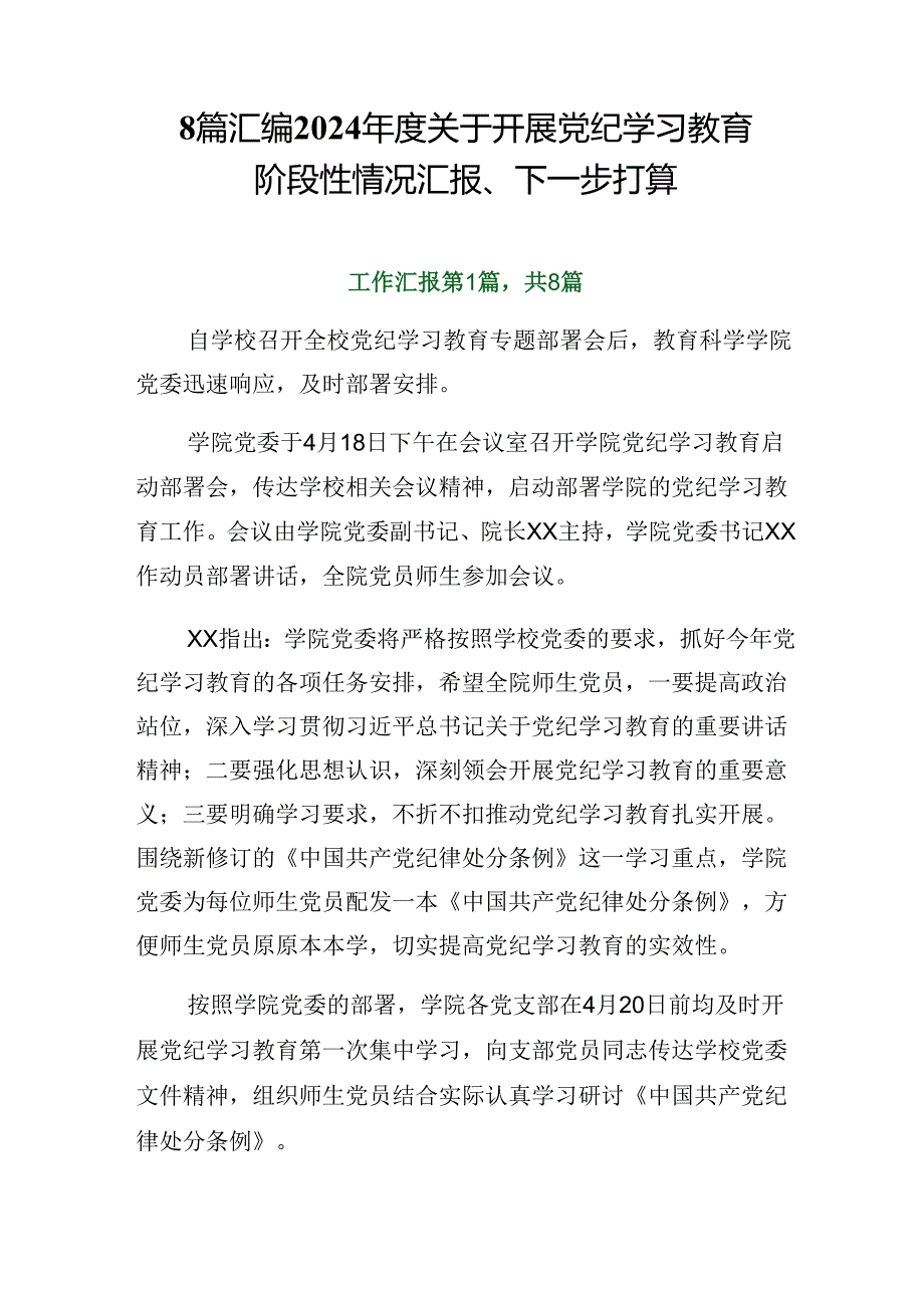 8篇汇编2024年度关于开展党纪学习教育阶段性情况汇报、下一步打算.docx_第1页