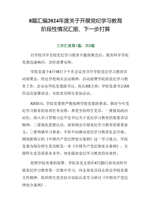 8篇汇编2024年度关于开展党纪学习教育阶段性情况汇报、下一步打算.docx