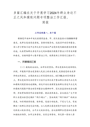 多篇汇编在关于开展学习2024年群众身边不正之风和腐败问题专项整治工作汇报、简报.docx
