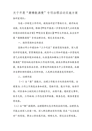 关于开展“庸懒散满慢”专项治理活动实施方案.docx
