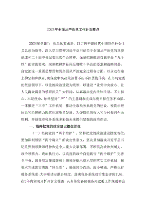 (六篇)2024年全面从严治党工作计划要点范文.docx