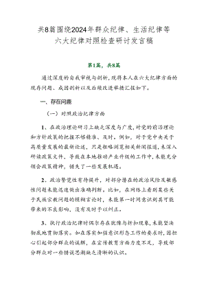 共8篇围绕2024年群众纪律、生活纪律等六大纪律对照检查研讨发言稿.docx